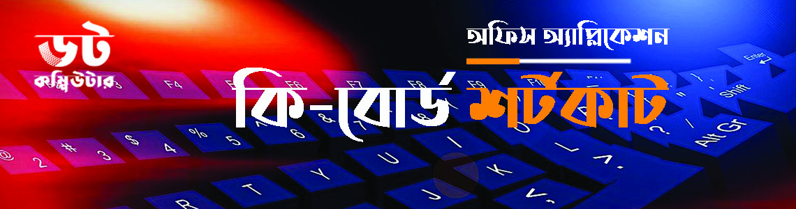 মাইক্রোসফট ওয়ার্ডের সকল কিবোর্ড শর্টকাট